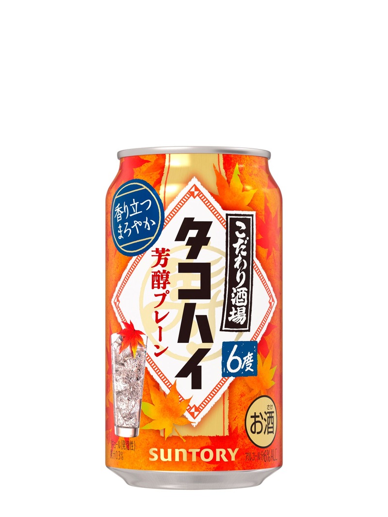 【秋にぴったりなタコハイ】「こだわり酒場のタコハイ〈芳醇プレーン〉」期間限定新発売！