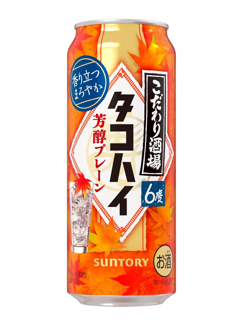 【秋にぴったりなタコハイ】「こだわり酒場のタコハイ〈芳醇プレーン〉」期間限定新発売！
