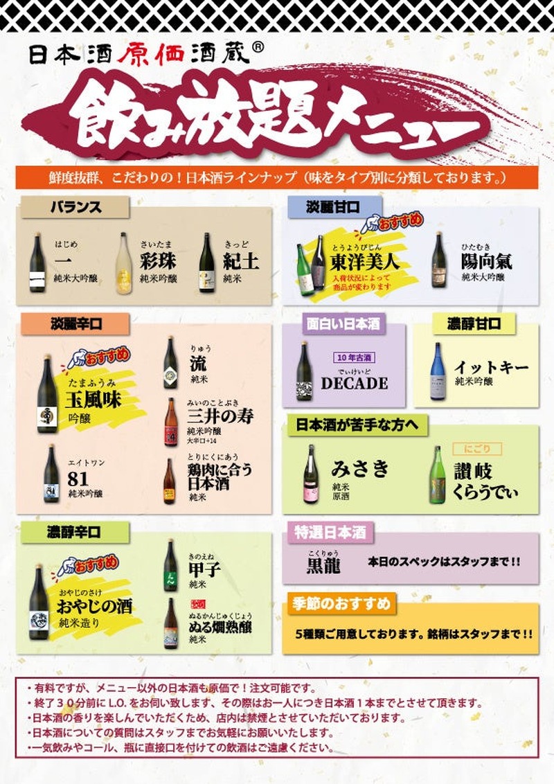 【1,000円で時間無制限飲み放題！】「日本酒原価酒蔵」「個室居酒屋 天日」全店で開催