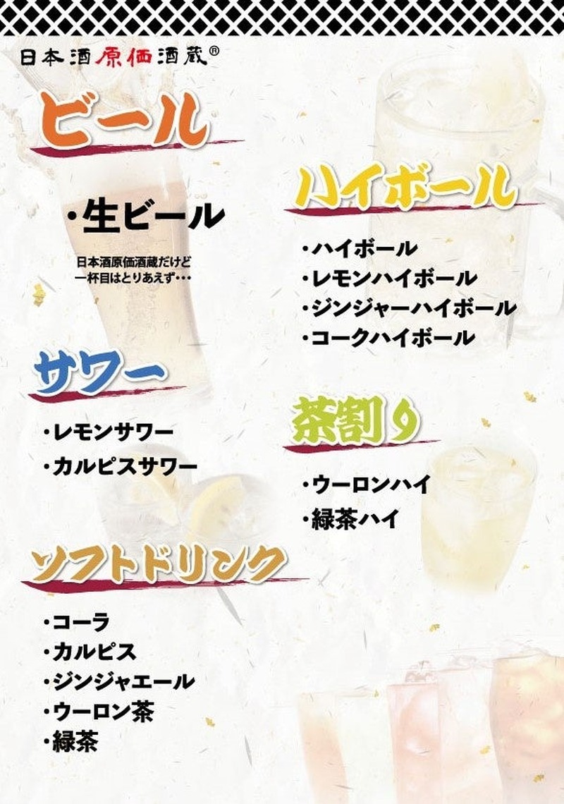 【1,000円で時間無制限飲み放題！】「日本酒原価酒蔵」「個室居酒屋 天日」全店で開催