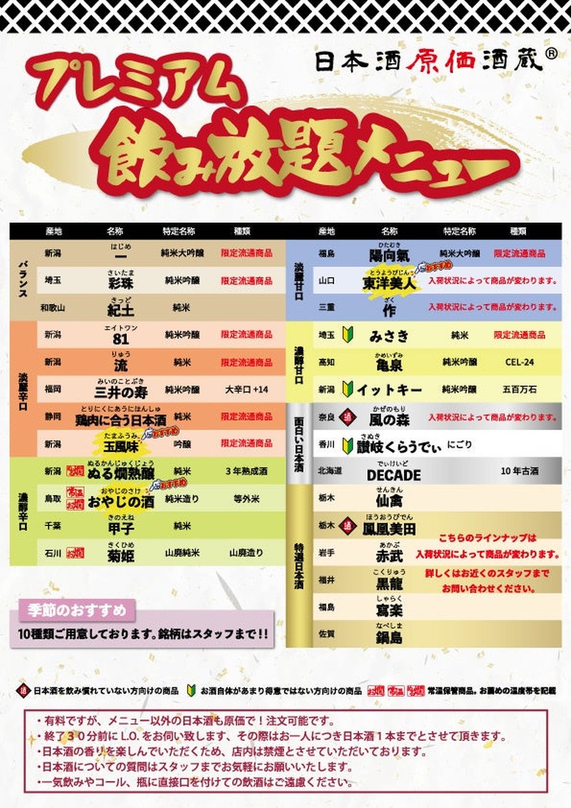 【1,000円で時間無制限飲み放題！】「日本酒原価酒蔵」「個室居酒屋 天日」全店で開催