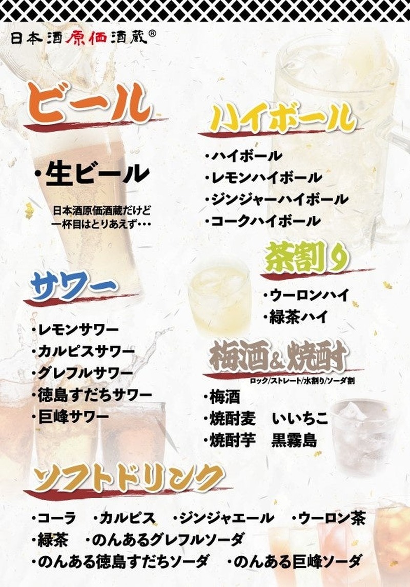 【1,000円で時間無制限飲み放題！】「日本酒原価酒蔵」「個室居酒屋 天日」全店で開催