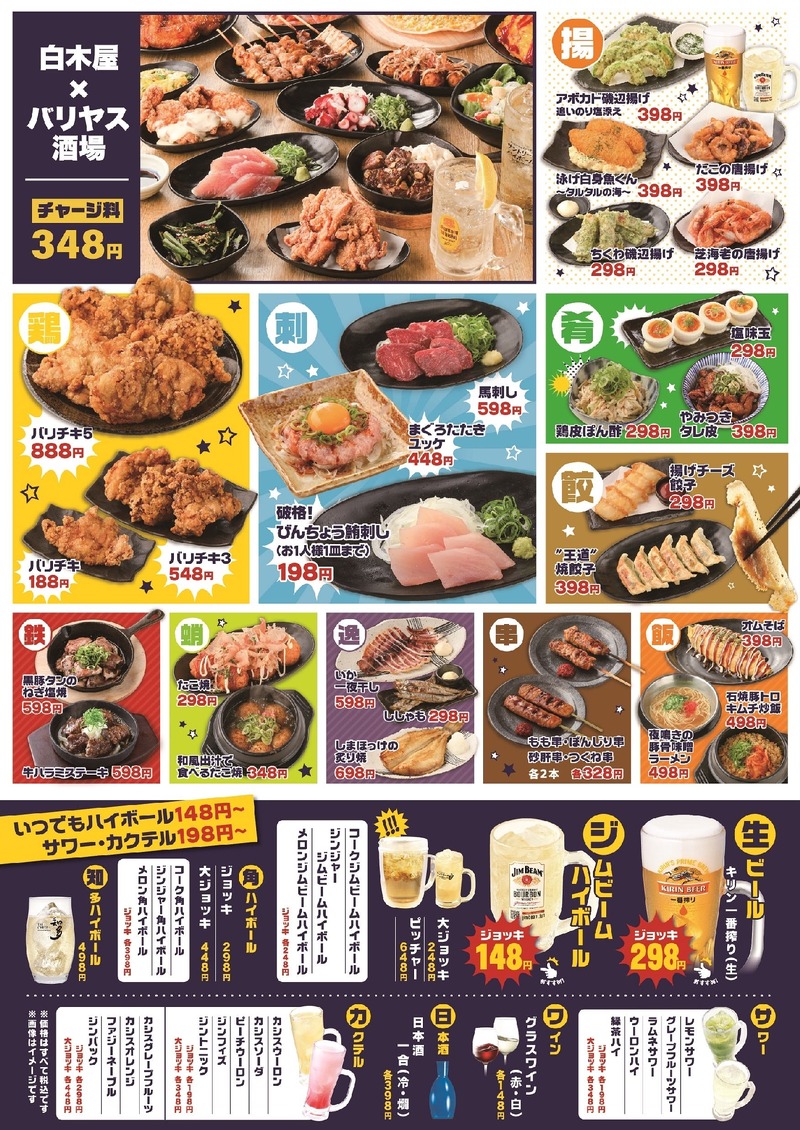 【生ビール88円&料理全品半額】「白木屋×バリヤス酒場 国分寺北口駅前店」オープン！