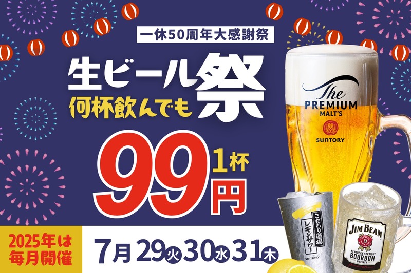 【一休】25年前と同じ価格を貫く居酒屋の挑戦！「生ビール99円祭り」開催