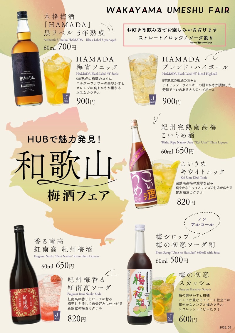 【ハブ×ANAあきんど】地域の魅力発信「和歌山梅酒フェア」開催！