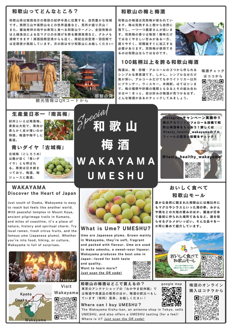 【ハブ×ANAあきんど】地域の魅力発信「和歌山梅酒フェア」開催！