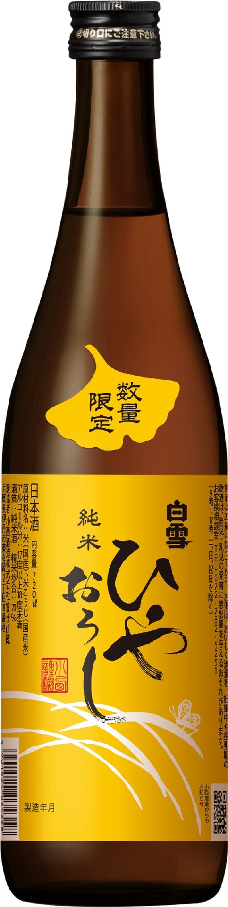 【秋を感じる旬な酒！】創業475年の小西酒造が「白雪純米ひやおろし」を今年も発売