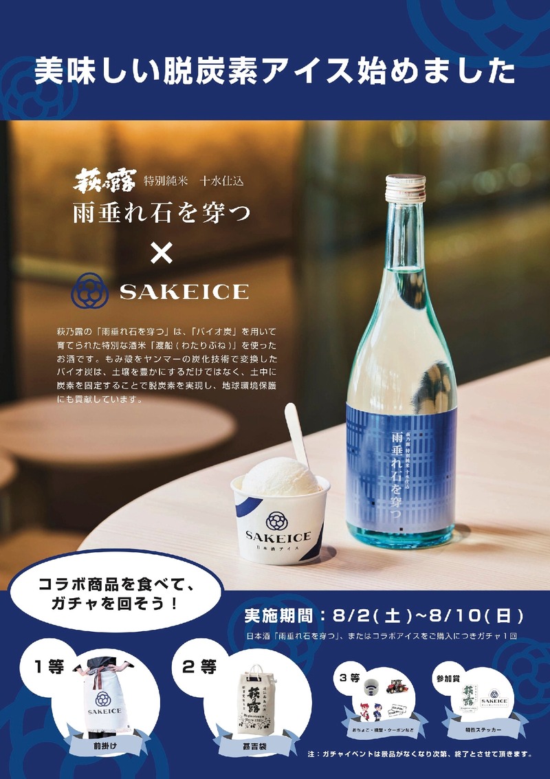 【脱炭素アイスってなに！？】SAKEICEが「雨垂れ石を穿つ 渡船」コラボアイス販売