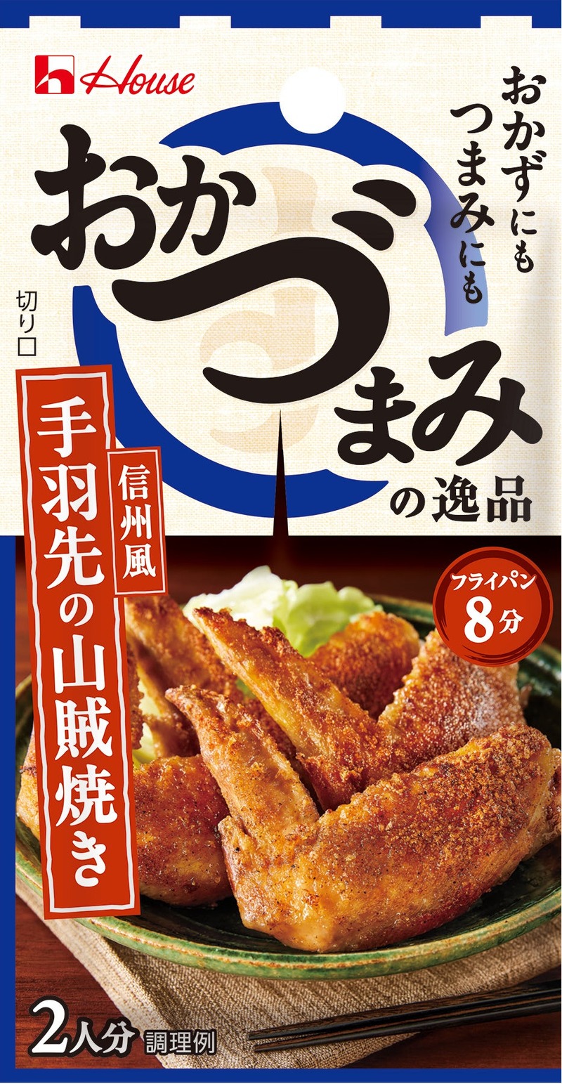 【家飲み勢必見！大好評「おかづまみの逸品」シリーズ】5つの新アイテムが発売