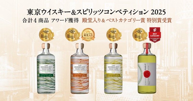 【最も活躍した蒸留所に選出！】開業3年の越後薬草蒸留所がアジア最大級の酒類品評会で快挙