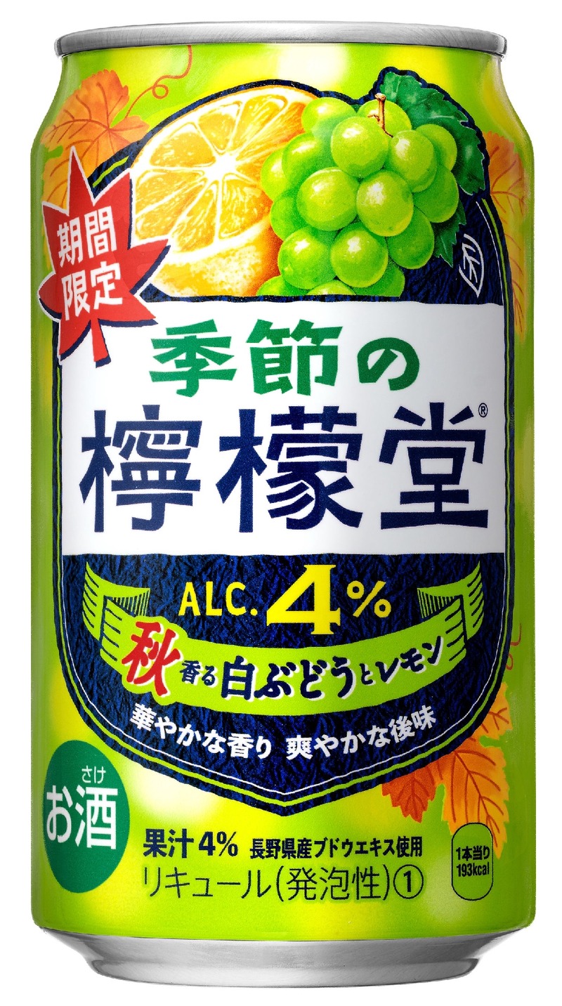 【今年の「季節の檸檬堂」第三弾！】「秋香る白ぶどうとレモン」発売