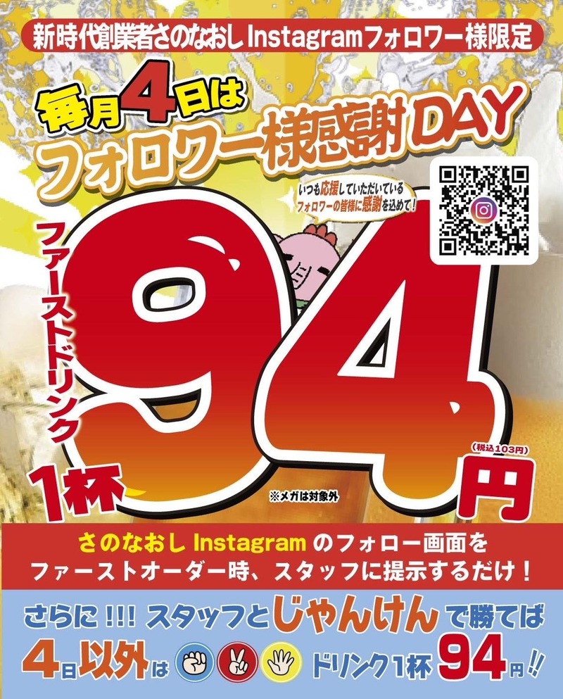 毎月4日は94円で乾杯！人気居酒屋「新時代」のお得すぎるキャンペーン