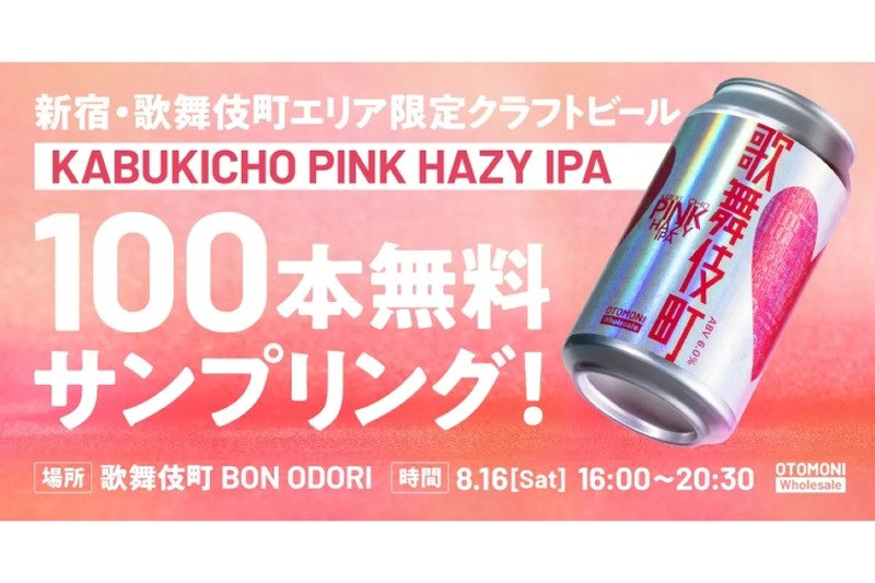 【無料で限定ビールを楽しめる！】「KABUKICHO PINK HAZY IPA」配布決定