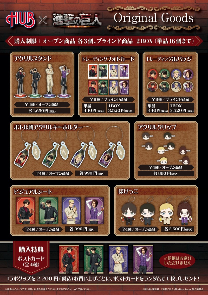【HUB×進撃の巨人！】ファン必見の期間限定コラボレーションが開催
