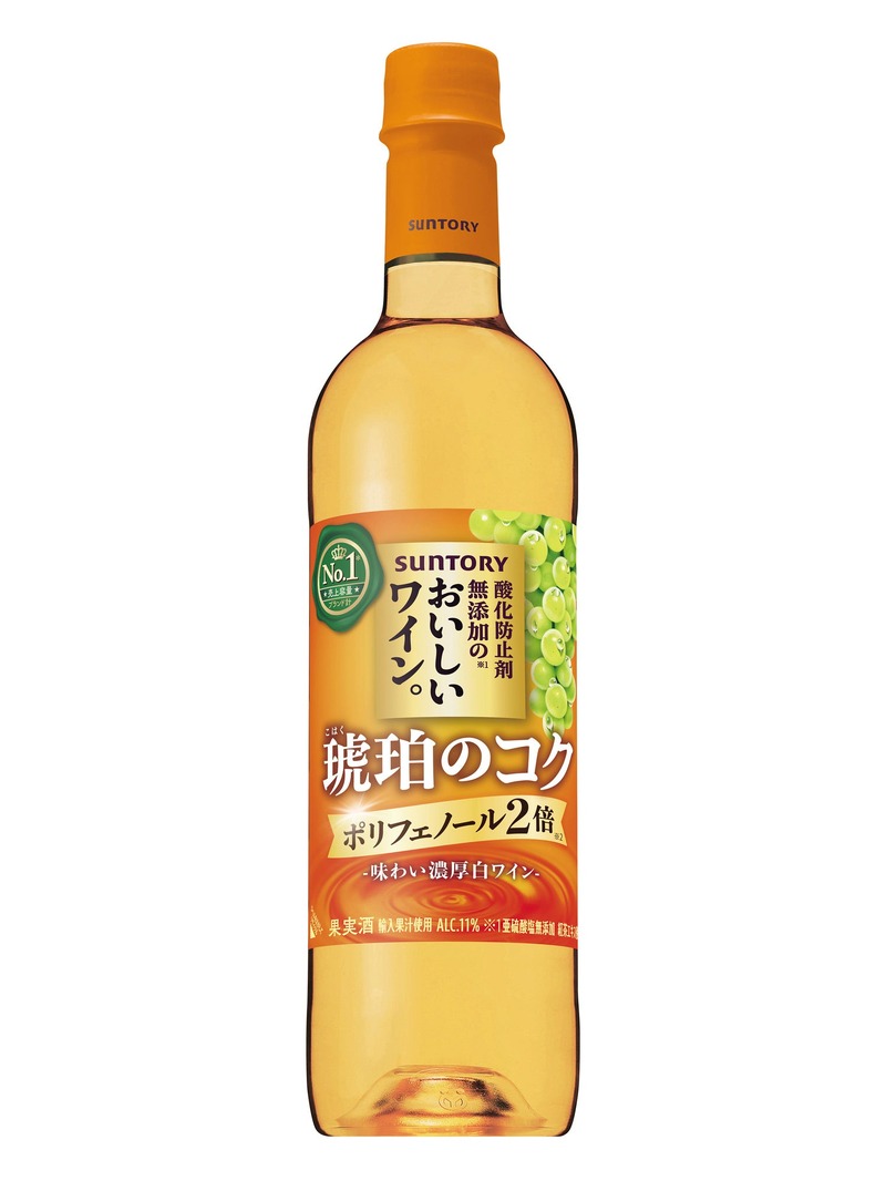 【国内売上容量No.1ブランド！】「酸化防止剤無添加のおいしいワイン。〈琥珀のコク〉」新発売