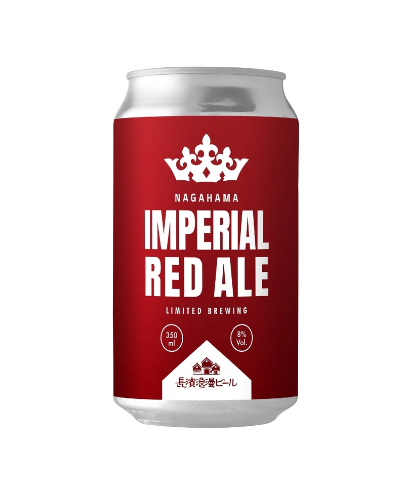 【皇帝を冠する力強く洗練されたビール！】長浜浪漫ビール「IMPERIAL RED ALE」販売