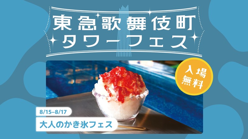 【大人のかき氷フェス】かき氷・グルメ・出会いをプールサイド空間で楽しめるイベントが開催