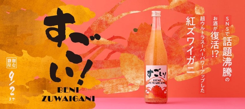 【SNSで話題！紅ズワイガニを使ったお酒が進化】「すごい！BENIZUWAIGANI」販売