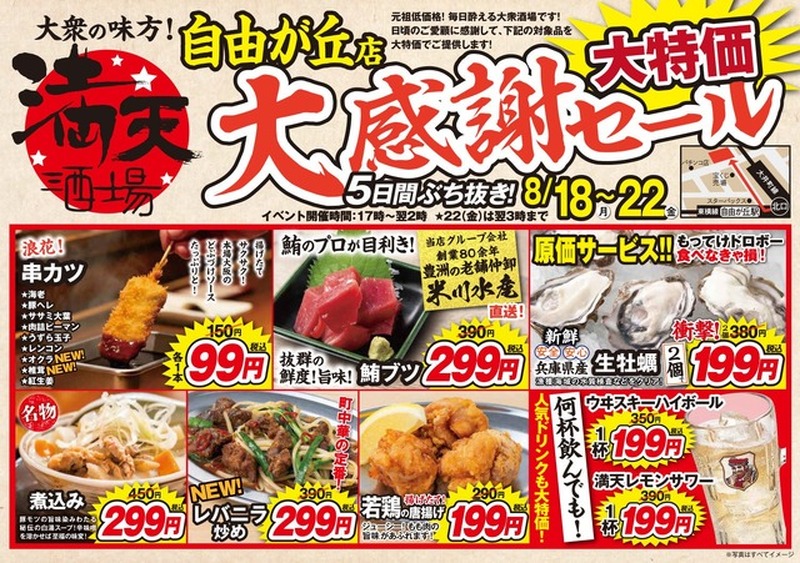【満天酒場 自由が丘店】串カツ99円・ハイボール199円に！5日間限定セール8/18～
