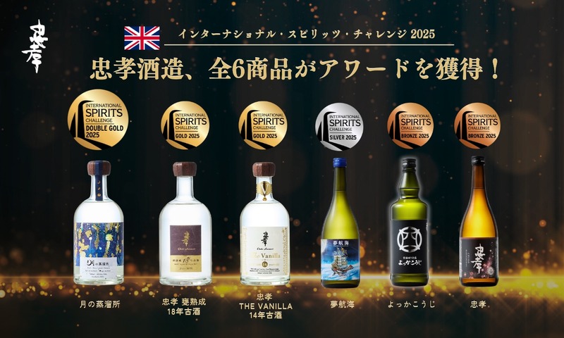 【月の蒸溜所が最高金賞！】世界3大酒類品評会で忠孝酒造の全6品がアワードを受賞