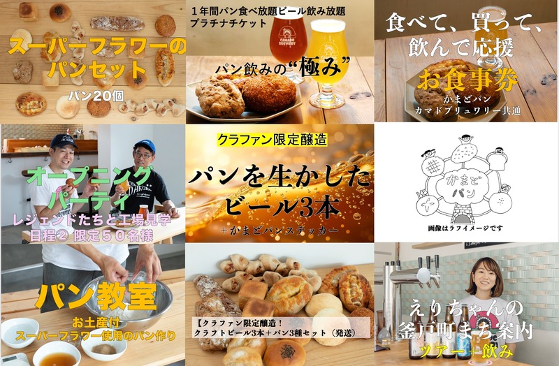 【クラフトビール界のレジェンド×熟練パン職人】最高の「パン飲み」ができるパン屋を立ち上げるクラファン実施！