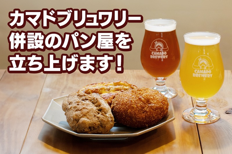 【クラフトビール界のレジェンド×熟練パン職人】最高の「パン飲み」ができるパン屋を立ち上げるクラファン実施！