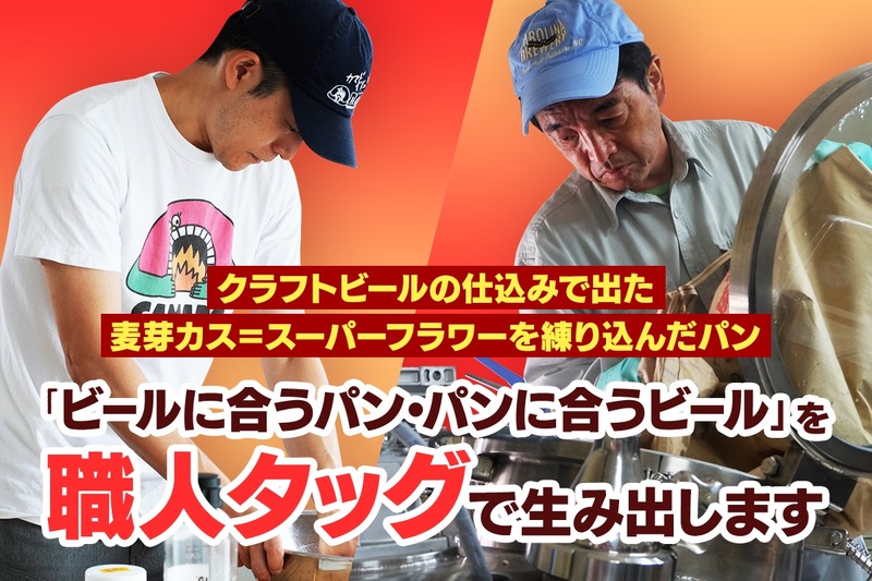 【クラフトビール界のレジェンド×熟練パン職人】最高の「パン飲み」ができるパン屋を立ち上げるクラファン実施！