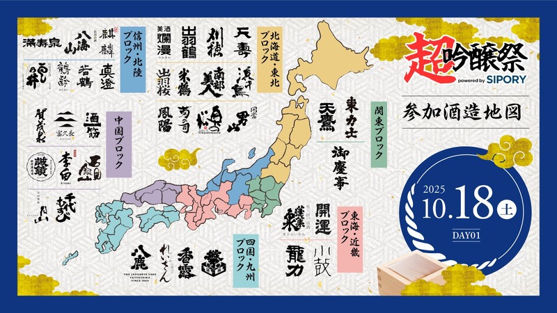 【全国のプレミアム吟醸酒が集う！日本酒試飲イベント】「超吟醸祭 powered by SIPORY」開催