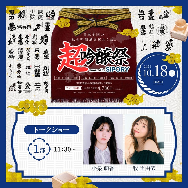 【全国のプレミアム吟醸酒が集う！日本酒試飲イベント】「超吟醸祭 powered by SIPORY」開催