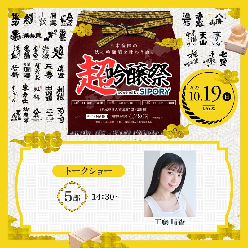 【全国のプレミアム吟醸酒が集う！日本酒試飲イベント】「超吟醸祭 powered by SIPORY」開催