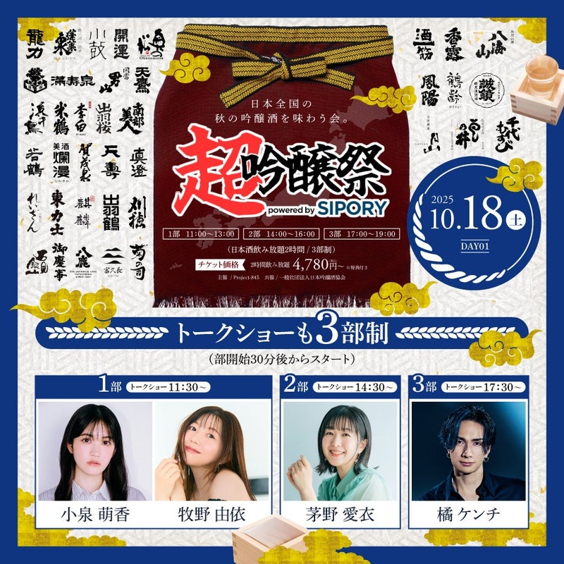 【全国のプレミアム吟醸酒が集う！日本酒試飲イベント】「超吟醸祭 powered by SIPORY」開催
