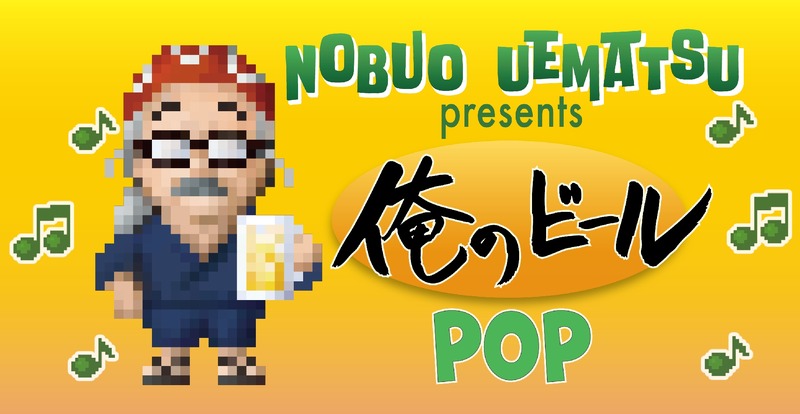 【ファイナルファンタジーの植松さん×岩手のブルワリー】オリジナルクラフトビール「俺のビール」が誕生！