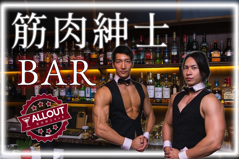 【筋肉紳士集団がマッチョなバーイベント！】恵比寿で「筋肉紳士BAR ALLOUT」開催