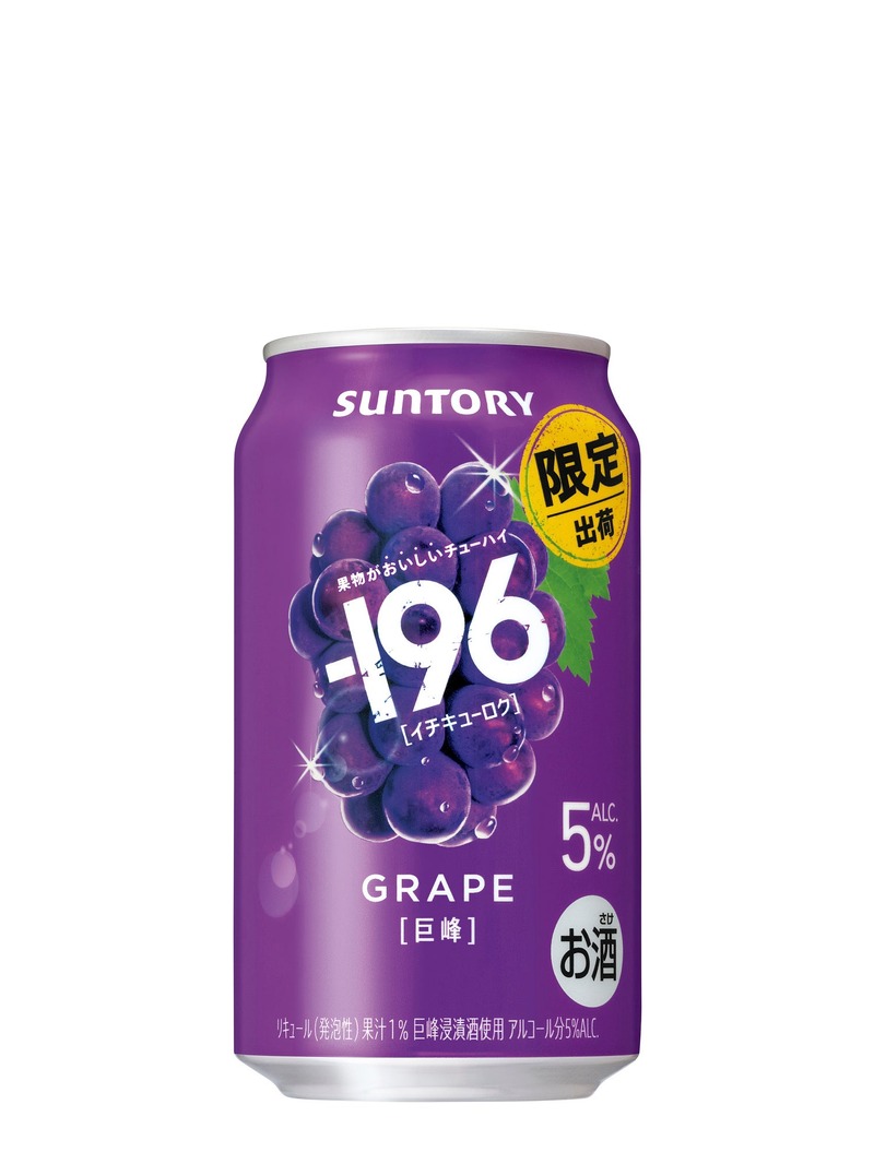 【シリーズ販売数量3,000万本突破！果物がおいしいチューハイ】「－１９６〈巨峰〉」期間限定新発売