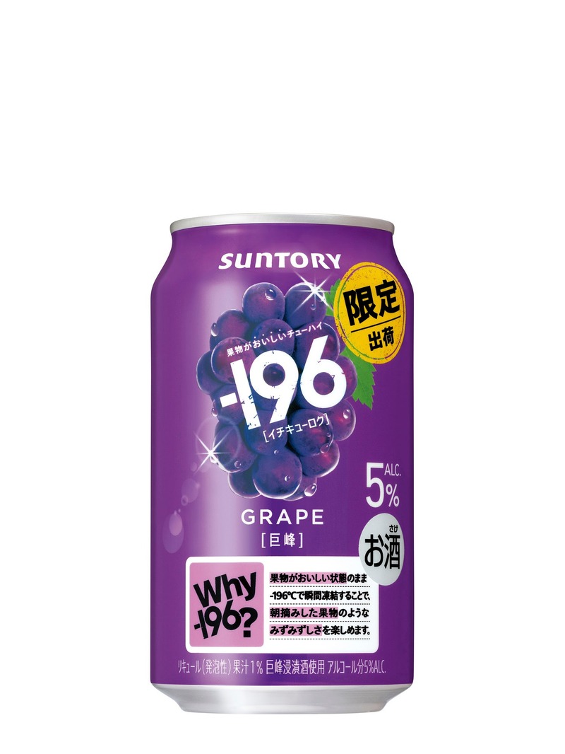 【シリーズ販売数量3,000万本突破！果物がおいしいチューハイ】「－１９６〈巨峰〉」期間限定新発売