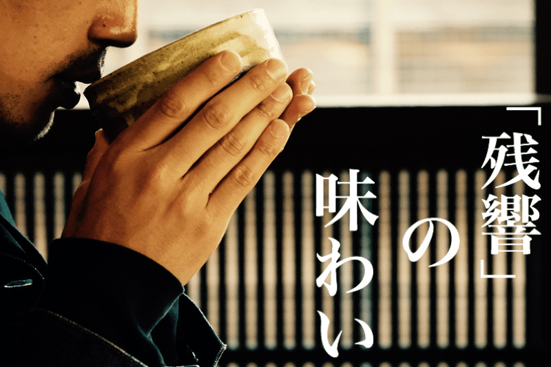 もはや芸術品「残響」宮城の蔵が醸す最上級レベルの日本酒に迫る！
