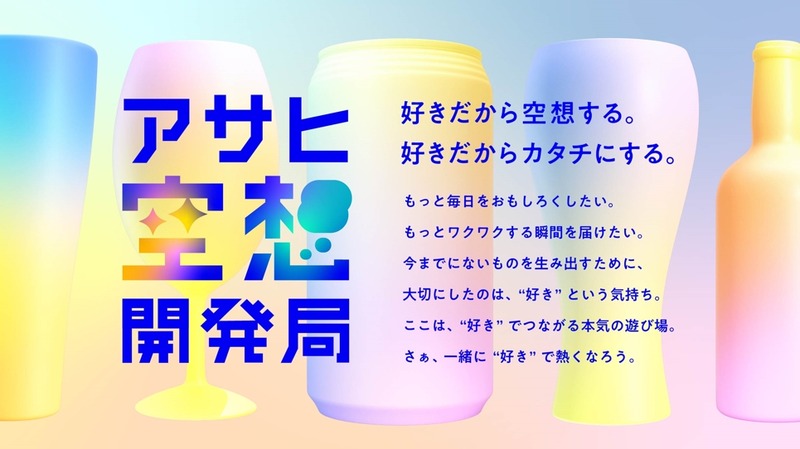 アサヒビール「アクアリー」オンライン限定でテスト発売、「アサヒ空想開発局」発