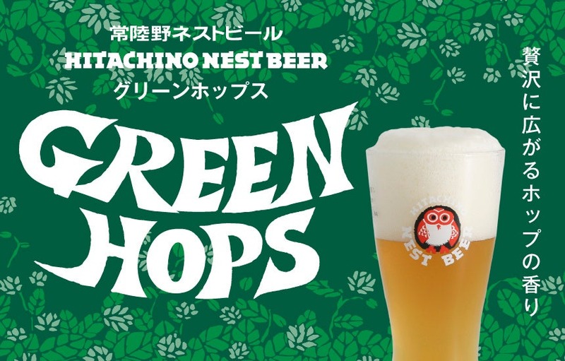 【主力商品「常陸野ネストビール セッションIPA」リニューアル！】「常陸野ネストビール グリーンホップス」登場