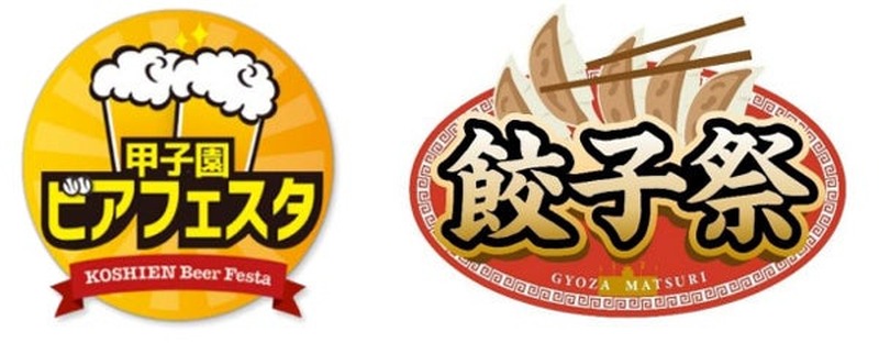 【阪神甲子園球場の外周フードイベント！】「甲子園 ビアフェスタ 第二弾」「餃子祭」開催