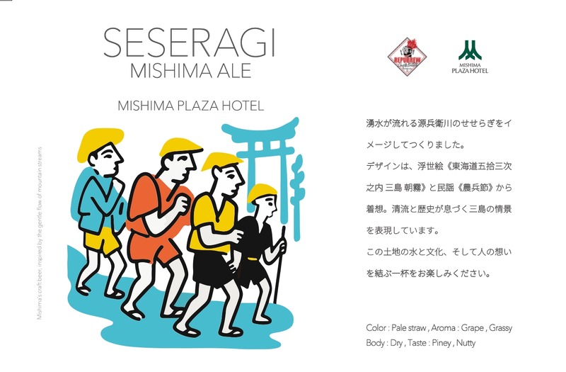 【三島の風景と文化を味わう！】クラフトビール「Seseragi Mishima Ale」販売