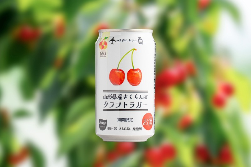 【規格外のさくらんぼを活用！】「山形県産さくらんぼクラフトラガー」販売