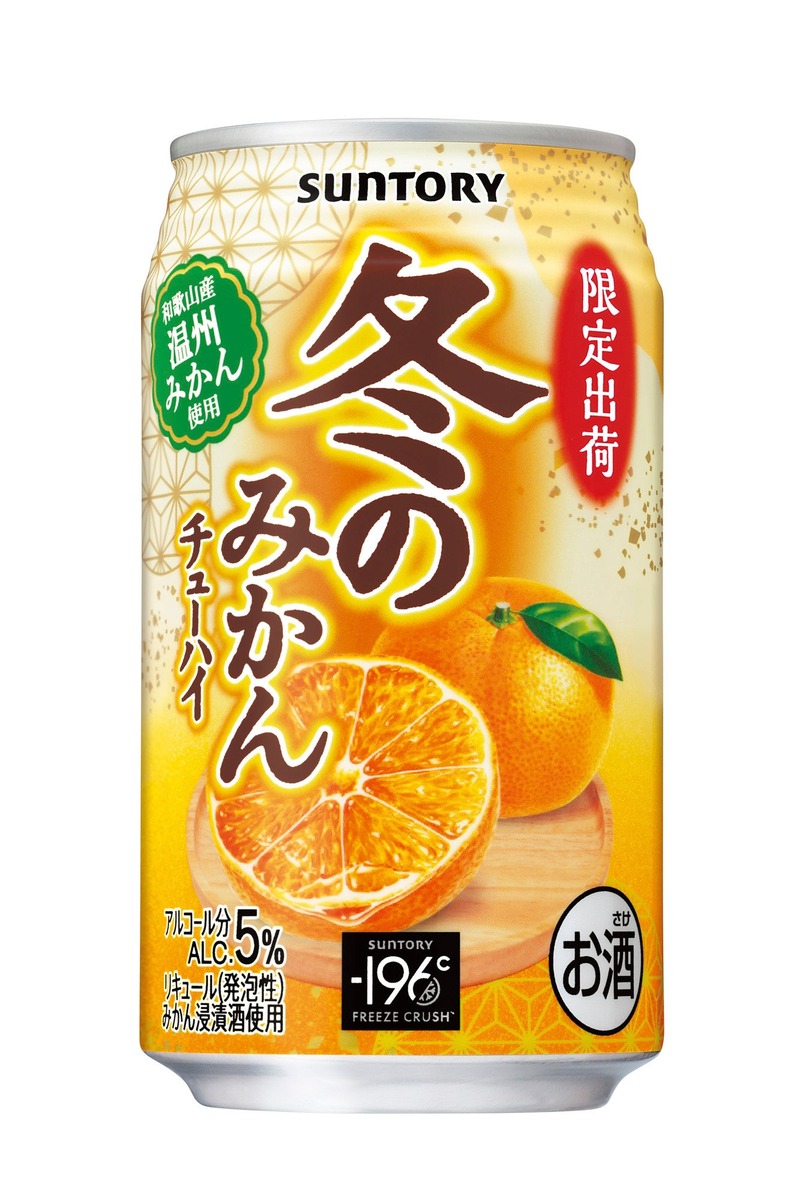 【冬季限定！】「サントリー 冬のみかんチューハイ」「サントリー 冬の柚子チューハイ」新発売
