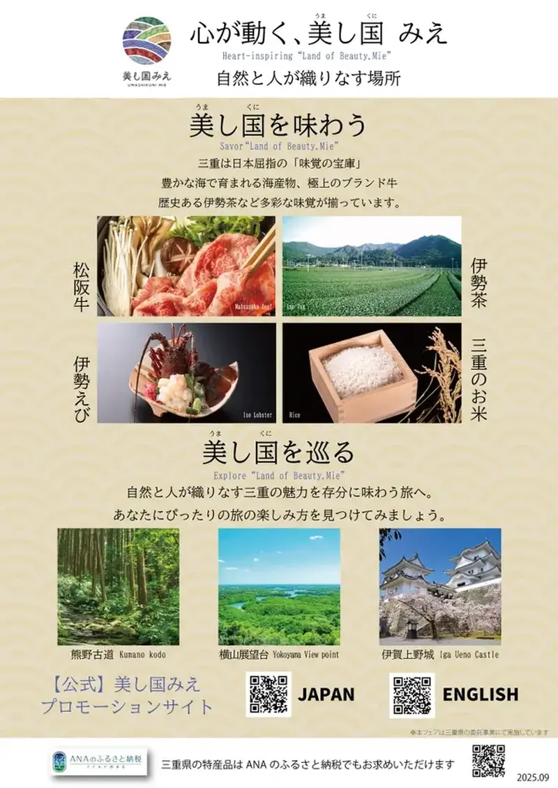 ハブ×ANAあきんど、三重県と連携した「三重フェア」を首都圏・関西圏で9月開催