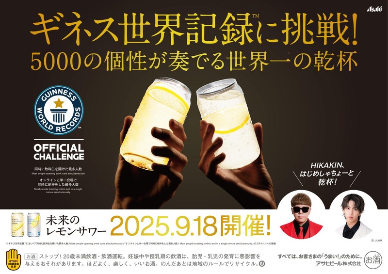 【ついにきた～！世界初のRTD「未来のレモンサワー」が全国で数量限定発売】ギネスへの挑戦イベントも開催