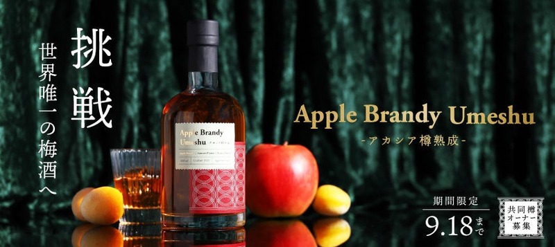 【林檎ブランデー仕込みの珍しい梅酒！】「Apple Brandy Umeshu -アカシア樽熟成-」販売