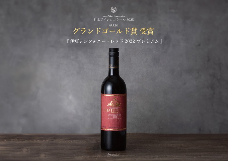 【史上初！グランドゴールド賞受賞ワイン】「伊豆シンフォニー・レッド2022プレミアム」発売