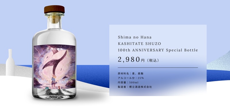 【好評につき数量追加！子どもたちが描いた100本のアートラベル】樫立酒造「100周年記念ボトル」販売