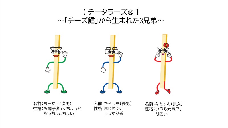 【おつまみの定番「チータラ」をおやつにも！】なとりから新提案「チータラⓇ　ミニ」発売