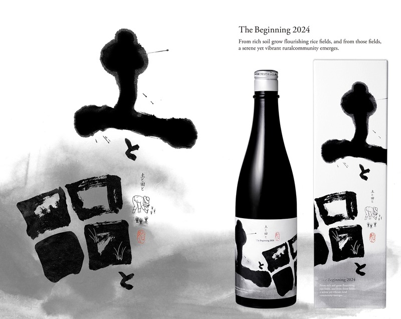 【ワイングラスで美味しい日本酒！】無濾過純米大吟醸「土と田と The Beginning 2024」発売