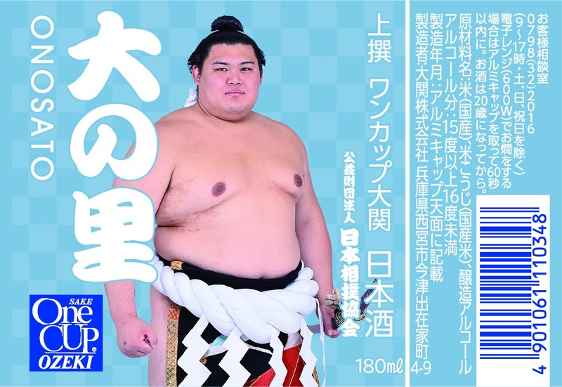 【お相撲さんラベルの日本酒！人気の4力士をデザイン】「上撰ワンカップ180ml瓶詰（大相撲ラベル2）」新発売